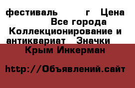 1.1) фестиваль : 1957 г › Цена ­ 390 - Все города Коллекционирование и антиквариат » Значки   . Крым,Инкерман